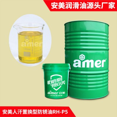 厂家研发直销 安美人汗置换型防锈油RH-P5 各类钢铁防锈油 五金零件防锈油 量大价优图1