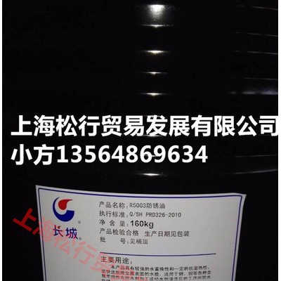 供应中石化长城牌R5003脱水防锈油，长城R5003防锈油，长城R5003薄层防锈油图1