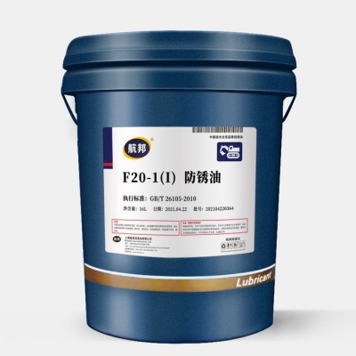 航邦 F20-1(I) 防锈油五金工具专用防锈油 汽车配件专用防锈油 磨床机械加工专用防锈油图1