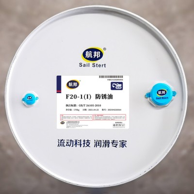 航邦 F20-1(I) 防锈油五金工具专用防锈油 汽车配件专用防锈油 磨床机械加工专用防锈油图8
