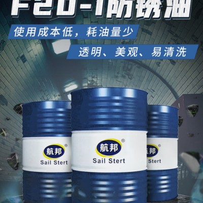 航邦 F20-1(I) 防锈油五金工具专用防锈油 汽车配件专用防锈油 磨床机械加工专用防锈油图6