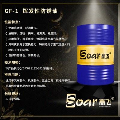 高飞 GF-1挥发性防锈油 黑色金属防锈专用油 五金工具  标准件专用润滑油图5