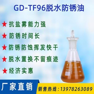 挥发性防锈油 快干 脱水性防锈油 长期 防锈油 模具 快干型防锈油 GD-TF96脱水防锈油图3