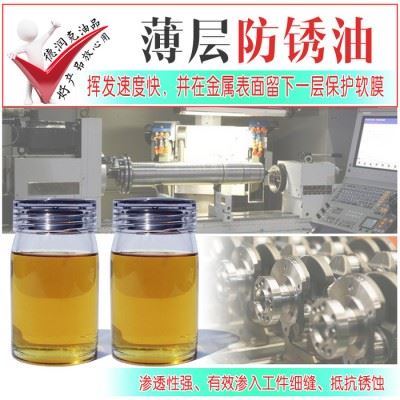 德润克F-704 薄层防锈油  封存防锈油 短期防锈油 长效防锈油 轴承防锈油 软膜防锈油图1