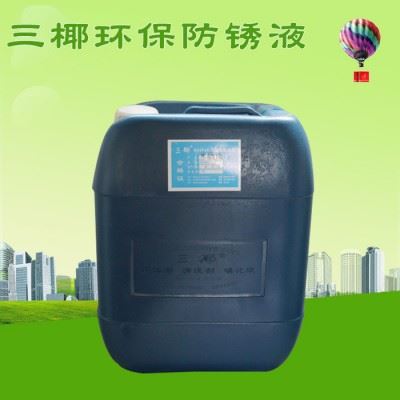 三椰SY 环保防锈液环保防锈液厂家环保防锈液防锈价格防锈剂防锈液**图4
