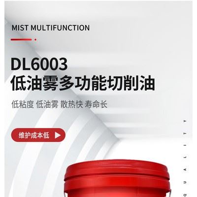 德炼DL6003 低油雾多功能切削油   金属加工用油 车床 钻孔 CNC加工中心专用油图1