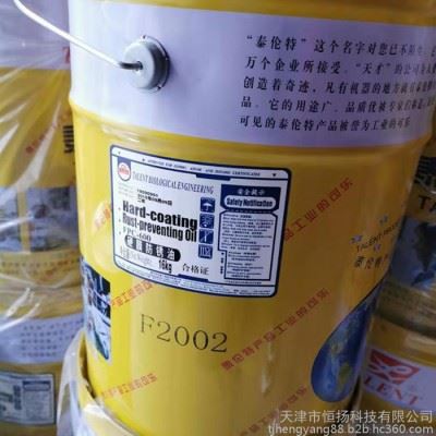 防锈油FPC600 硬膜防锈油 泰伦特FPC-600防锈油  现货供应F2001透明无色防锈油  16公斤/桶图4