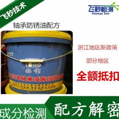 高清净减振防锈油配方 轴承减震防锈油配方分析图3