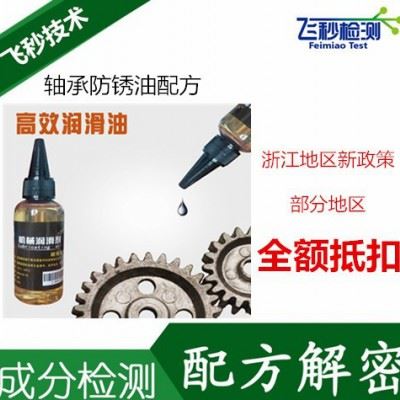 高清净减振防锈油配方 轴承减震防锈油配方分析图1