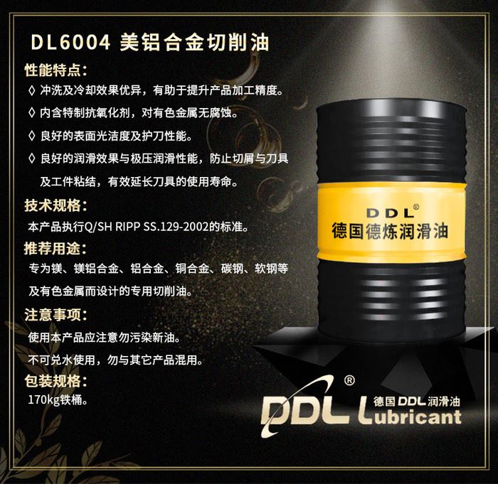 DL6004 镁铝合金 切削油 极压切削油 有色金属加工专用高速极压切削油 冷却效果优