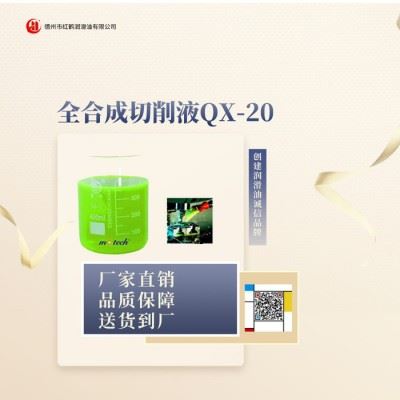 供应红鹤QX-20金属加工全合成切削液图1
