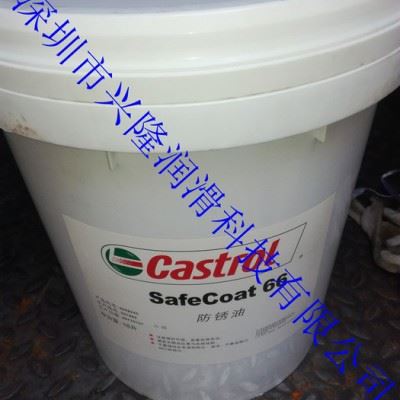 嘉实多 SafeCoat 66直销嘉实多纯油性防锈剂Castrol SafeCoat 66气相防锈油图3