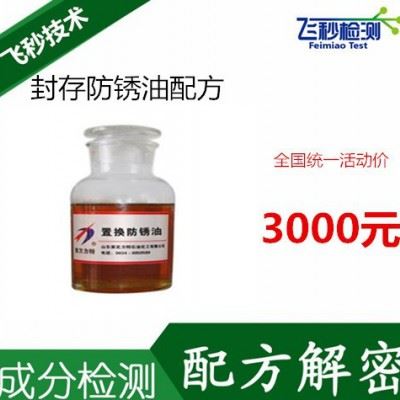 封存防锈油配方分析 防锈润滑剂成分检测图2