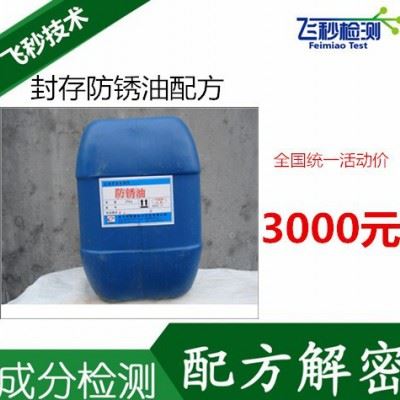 封存防锈油配方分析 防锈润滑剂成分检测图1