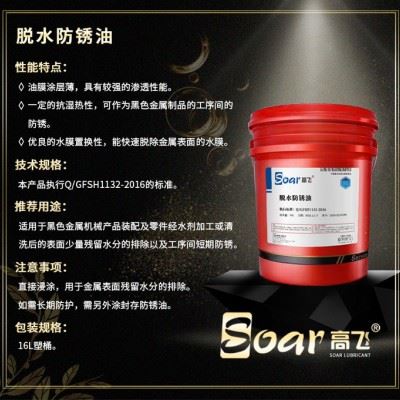 高飞 脱水防锈油黑色金属机械产品装配及加工润滑油 防锈油厂家 脱水置换防锈油 欢迎咨询图3