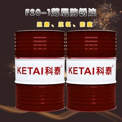 科泰薄层防锈油 山东薄层防锈油图1
