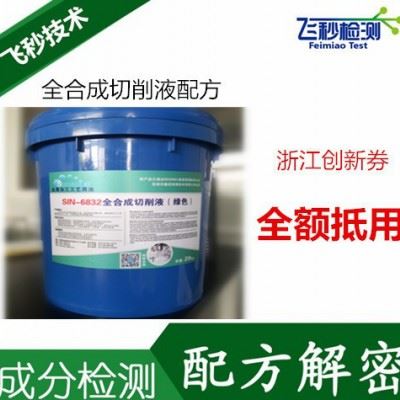 合成切削液配方分析 全合成切削液配方还原 水基切削液成分检测图1