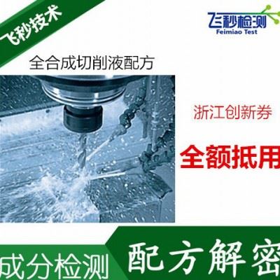 合成切削液配方分析 全合成切削液配方还原 水基切削液成分检测图3