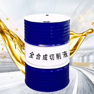 环保型全合成切削液 ** 全合成切削液 防锈切削液 铸铁铜铝专用冷却液山东图1