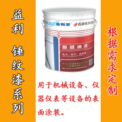 益利 防锈油漆 醇酸锤纹漆 快干锤纹漆图1