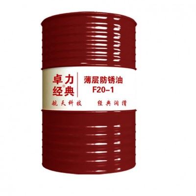卓立经典F20-1薄层防锈油图1