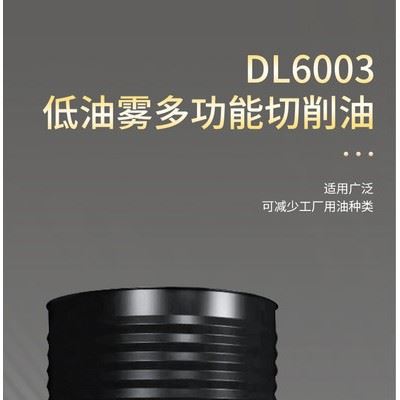 德炼DL6003 低油雾多功能切削油 铝合金  金属加工用油 车床 钻孔 CNC加工中心专用油图6