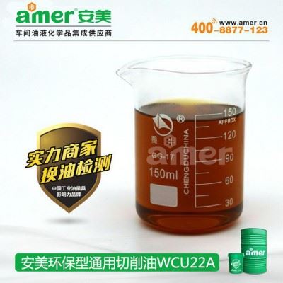厂销 安美环保型通用切削油WCU22A 不锈钢切削油 零部件切削油图2