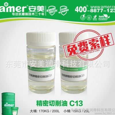 安美产销 精密环保切削油C13 车削钻孔攻牙切削油 合金钢切削油 切削油生产厂家 量大价优图1