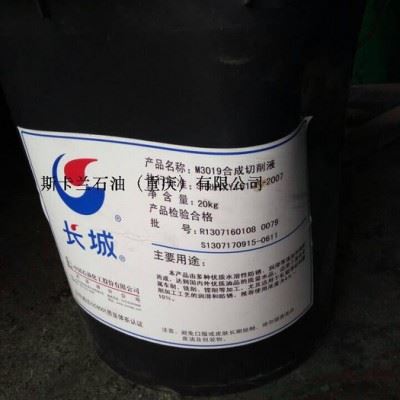 原装 长城合成切削液 长城M3019合成切削液 金属切削液图1