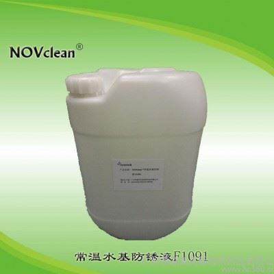 工业防锈特种涂料  NOVclean常温水基防锈液图3