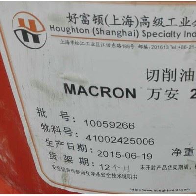 供应好富顿MACRON 万安 2425 S-14切削油，油性切削油图1