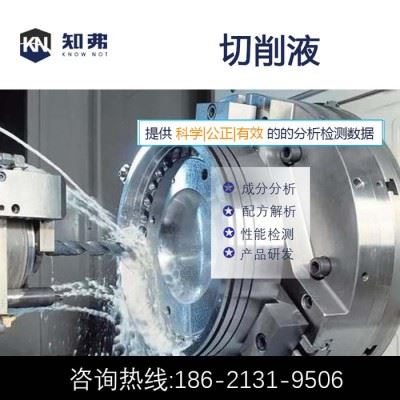 铝合金切削液配方分析  水性切削液  知弗金属切削液研发技术图4