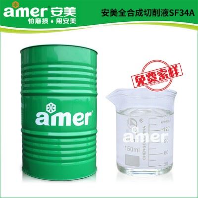 安美全合成切削液SF34A水溶性防锈切削液 环保切削液切削加工清洗图2
