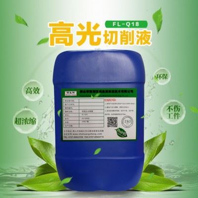 铝合金高光切削液FL-Q18 水溶性切削液 铝型材高光的切削液图1