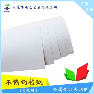 不锈钢衬纸、白色牛皮纸防锈纸、金属制品专用纸、铝箔衬纸图5