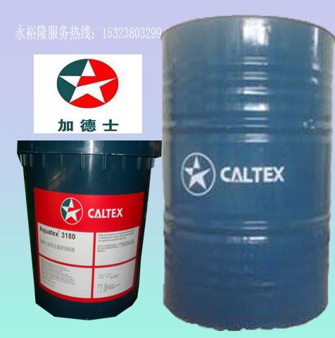 加德士（AQUATEX 3180 ）通用乳化切削液 加德士切削油