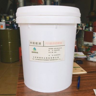 中航航润F35航空防锈油 航空润滑油 北京海润泽众 F35航空防锈油图3