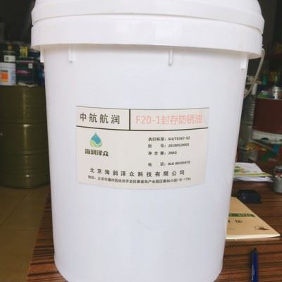 中航航润F20-1封存防锈油 封存防锈油  北京海润泽众 供应批发 F20-1封存防锈油图4