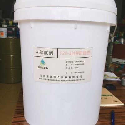 中航航润F20-1封存防锈油 封存防锈油  北京海润泽众 供应批发 F20-1封存防锈油图2