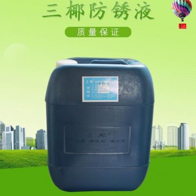 三椰SY防锈液金属防锈液防锈剂金属防锈液价格防锈液**图1