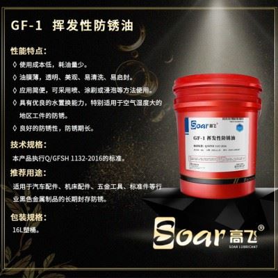 高飞 GF-1挥发性防锈油 黑色金属防锈专用油 五金工具 标准件专用润滑油图6