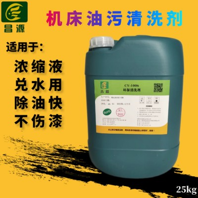 供应昌源CY-1006B机床油污清洗剂 拉伸油清洗剂 白矿油清洗剂 冲压油清洗剂 攻牙油清洗剂 切削油清洗剂 工业除油剂图2