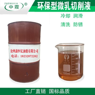 ZHONGXIA中霞ZX-QXY-01 微乳型切削液厂家 微乳型切削液批发 微乳型切削液 金属加工切削液 切削液价格图1