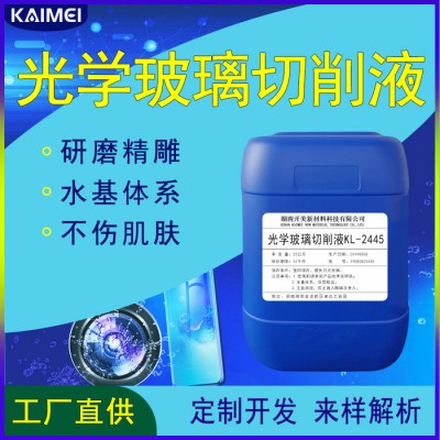 光学玻璃切削液 KL-2445 手机玻璃切削液水基环保切削液OEM定制开发配方解析图4