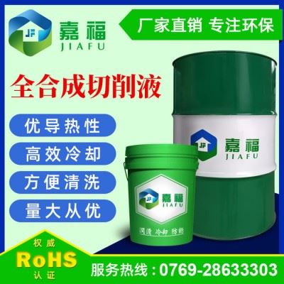 嘉福**环保全合成切削液 **切削液 广东东莞直销全合成切削液图2