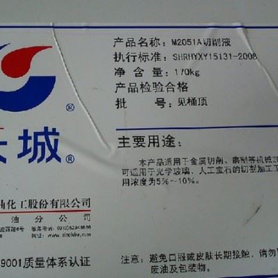 供应长城牌M2051A切削液，长城牌M2051A微乳化金属加工液，长城M2051A乳化切削液图1