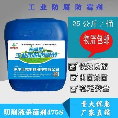 鲁邦洁供应 切削液杀菌剂475S  杀菌剂S75S   金属加工液杀菌剂  **  现货供应图1