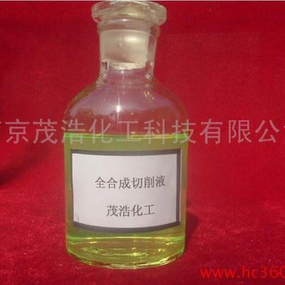 供应供南京茂浩新型全合成切削液  **图6