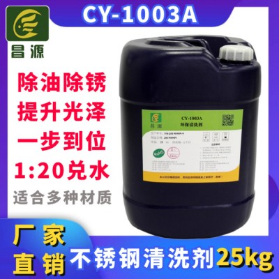 供应昌源CY-1003A不锈钢清洗剂 不锈钢切削液清洗剂 不锈钢油污清洗剂 超声波不锈钢清洗剂 不锈钢制品清洗剂图1