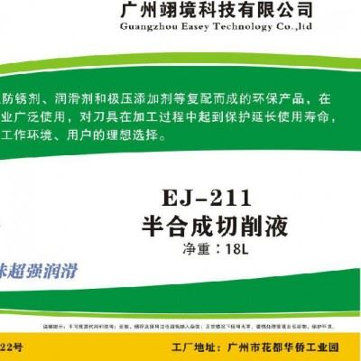 翊境EJ-211 润滑切削液防锈切削液冷却切削液清洗切削液 润滑切削液图5